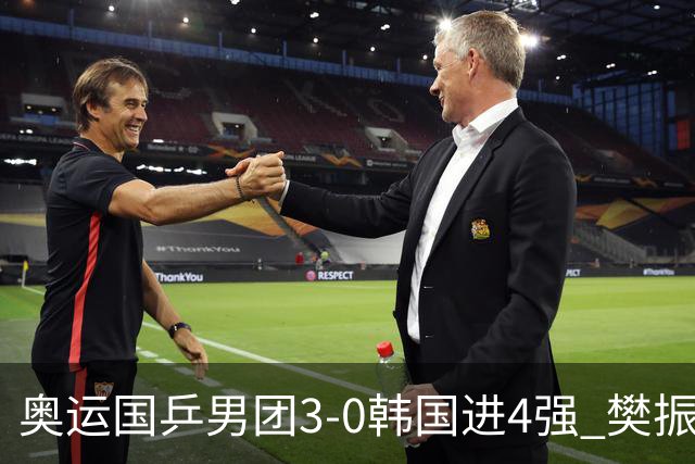 奥运国乒男团3-0韩国进4强 樊振东王楚钦各丢1局