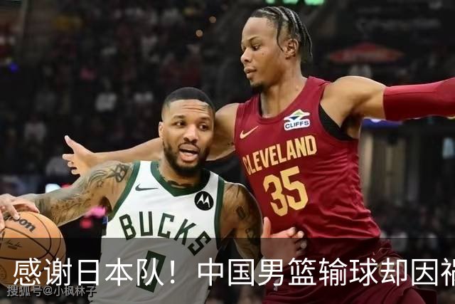 感谢日本队！中国男篮输球却因祸得福，赛后收获3个好消息